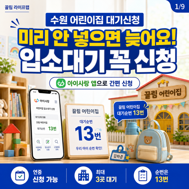 어린이집 입소 대기신청 어플 방법 시기와 준비물