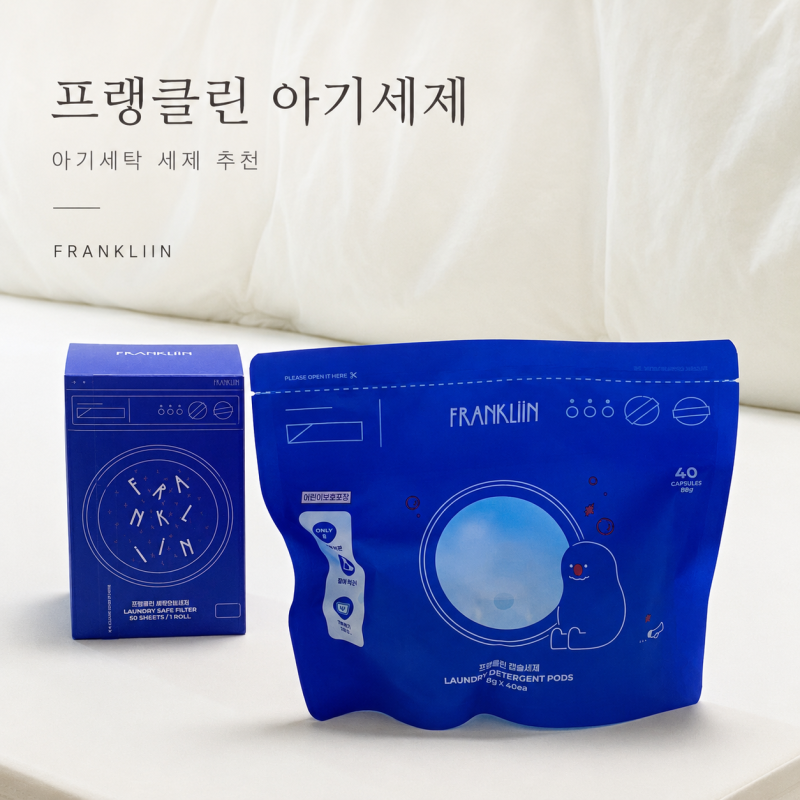 아기세제추천 프랭클린 캡슐세제 세탁안심필터 실사용 후기