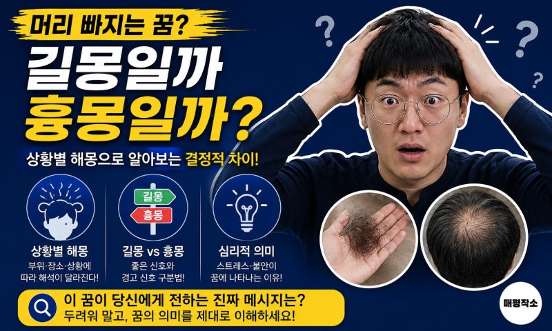 머리카락 빠지는 꿈 총정리, 내 심리 상태가 보내는 강력한 경고