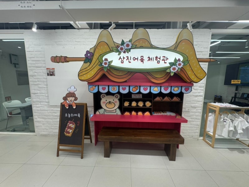 부산 아이와 가볼 만한 곳｜삼진어묵체험관 어묵 만들기 체험