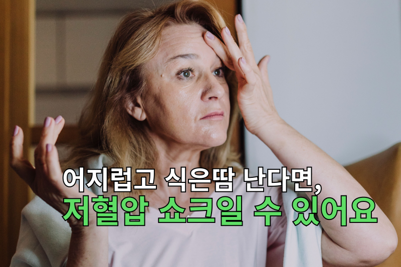 저혈압 쇼크 증상 대처, 이 순간이 골든타임입니다