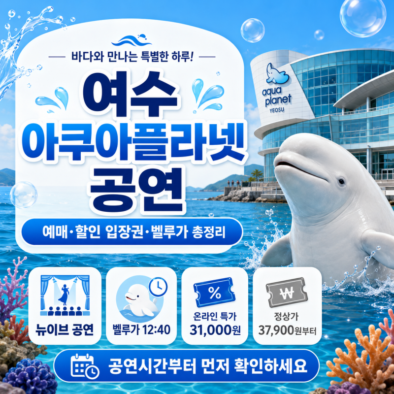 여수 아쿠아플라넷 공연시간, 예매·할인 입장권·벨루가까지 한눈에