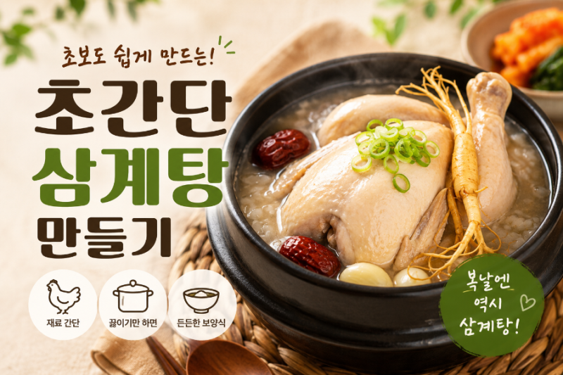 삼계탕 끓이는 법｜초보도 쉽게 만드는 초간단 삼계탕 레시피