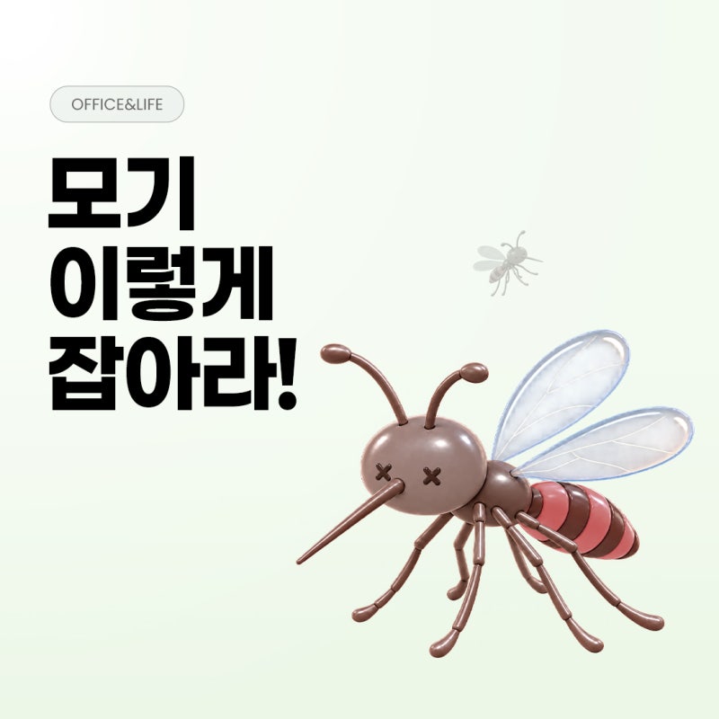 집에 있는 모기가 안 잡힌다? 모기 잡는 방법, 찾는 법, 퇴치 트랩까지 쏙쏙히 알려드림