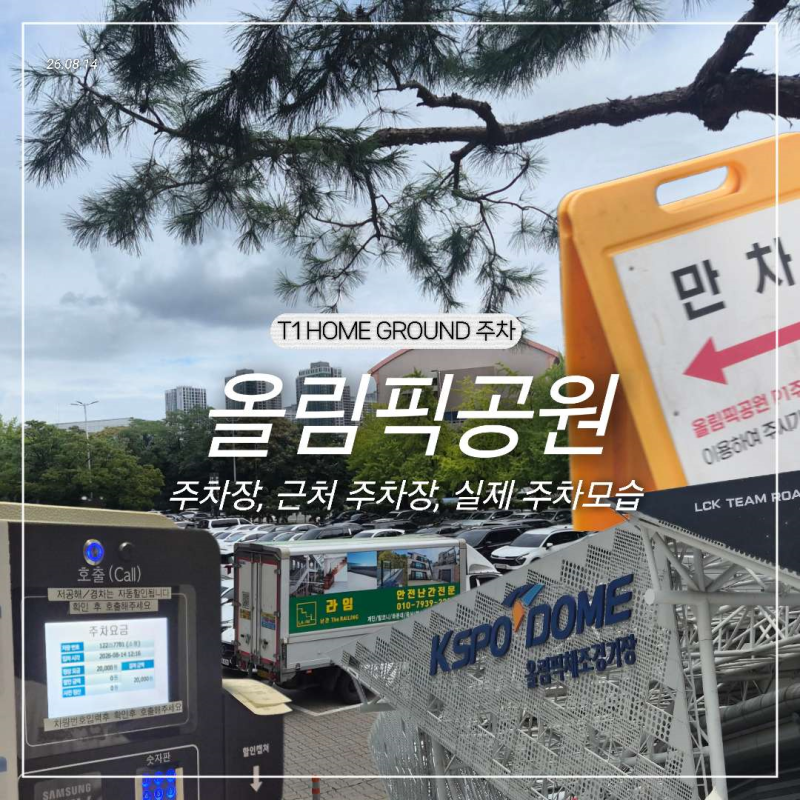 올림픽공원 KSPO DOME 주차 꿀팁ㅣP5 주차장, 주차요금, 만차 시 주차 방법