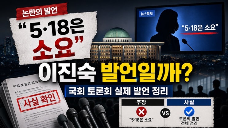 “5·18은 소요” <b>이진숙</b> 발언일까? 국회 토론회 실제 발언 정리