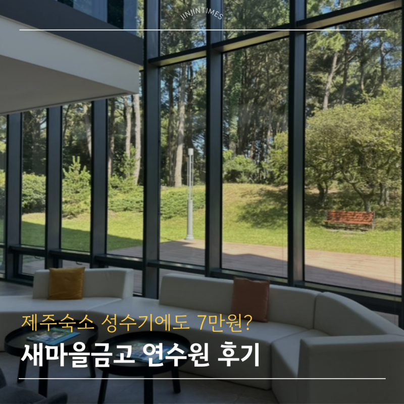 MG제주연수원 새마을금고 연수원 객실 및 조식 상세 후기, 애월 가성비 숙소 추천