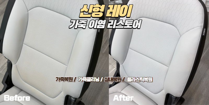 레이 운전석 시트 이염 복원｜교체 전 복원으로 깔끔하게 해결한 사례