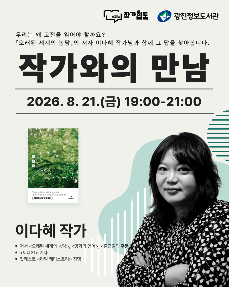 [광진정보도서관] 「오래된 세계의 농담」 이다혜 작가와의 만남