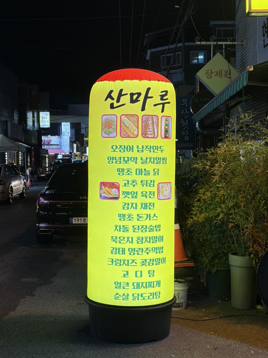 산마루 사진 3