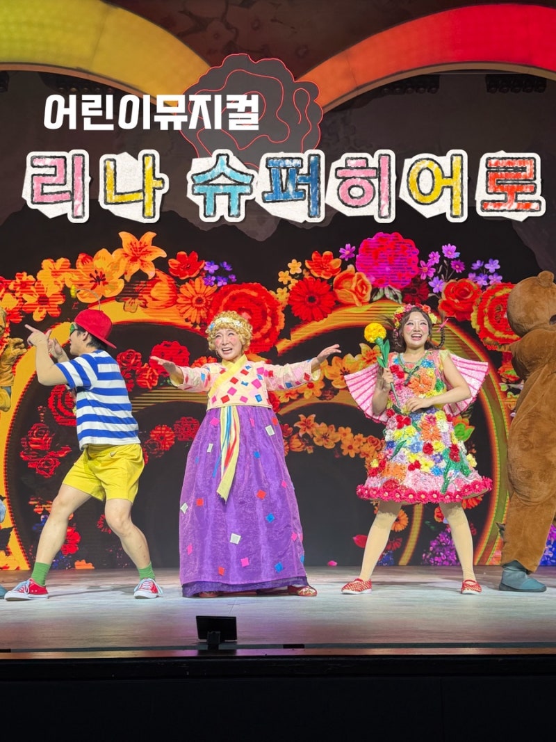 어린이뮤지컬 리나슈퍼히어로 솔직후기 좌석후기 VIP석 시야