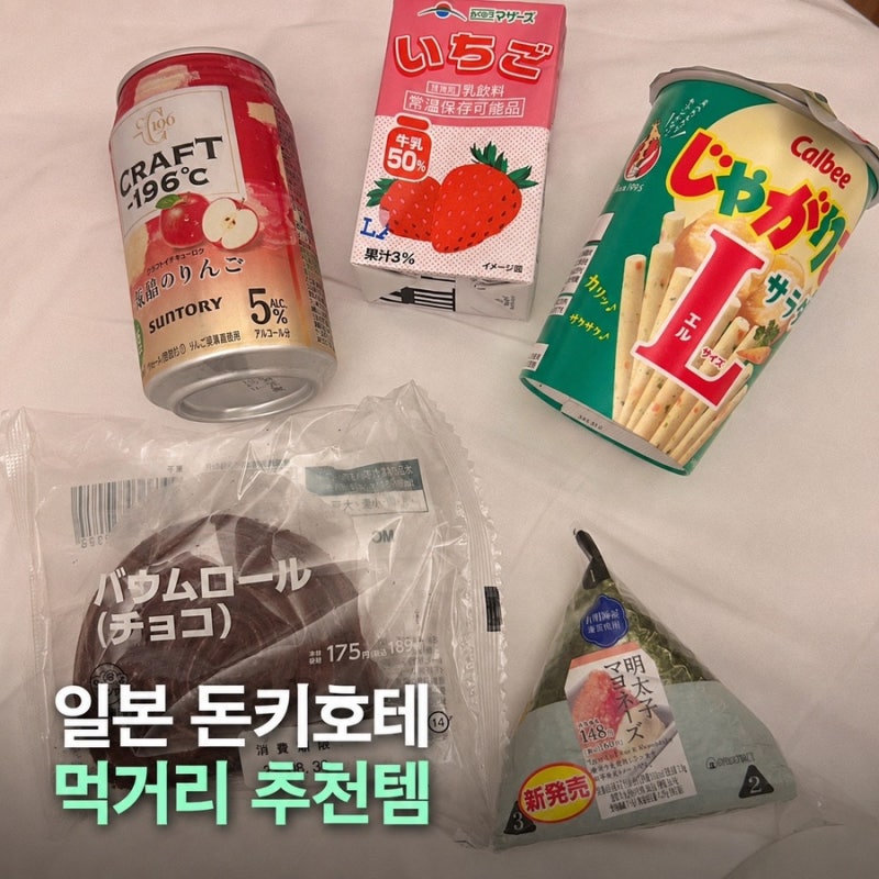 도쿄 돈키호테 추천템 쇼핑리스트 총정리｜화장품·간식·먹거리·의약품 꼭 사야할 것