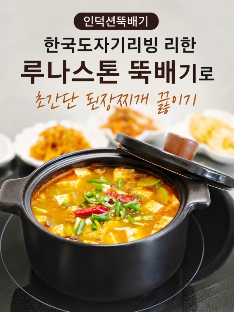 인덕션뚝배기 한국도자기리빙 리한 루나스톤 뚝배기로 초간단 된장찌개 끓이기