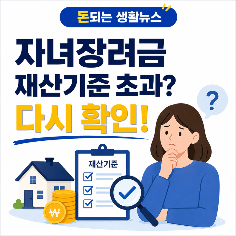 자녀장려금 재산기준 초과했을 때, 그래도 받을 방법이 있을까?