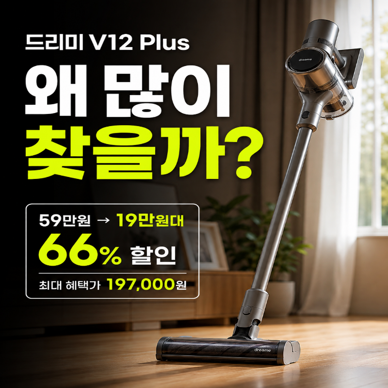 자취생 청소 필독 미쳤다..! 드리미 V12 Plus 무선청소기 비밀특가 떴다!!