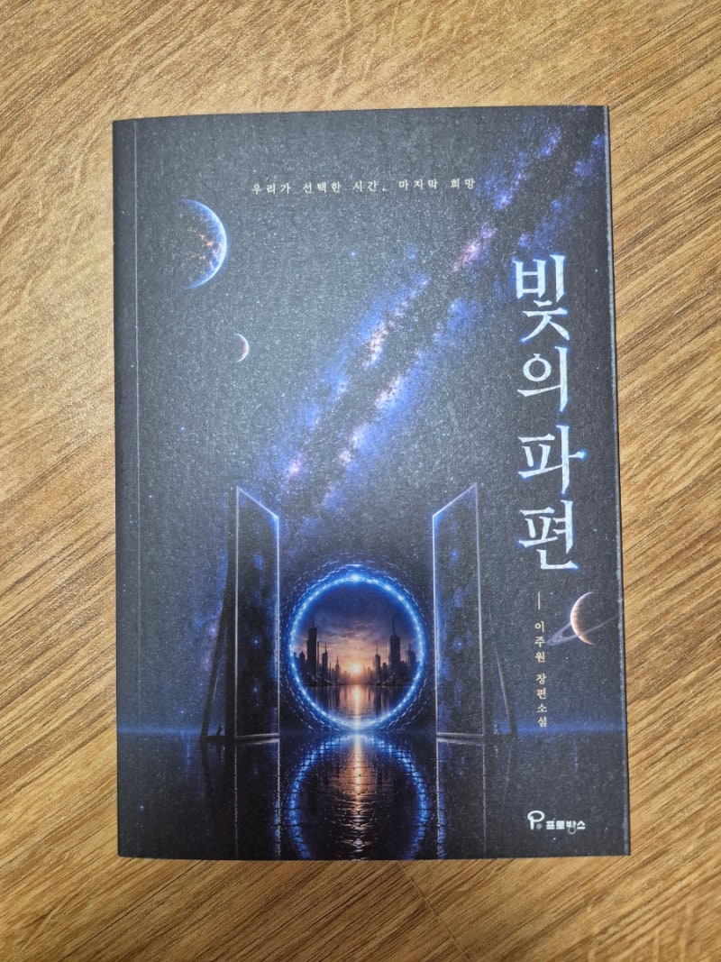 빛의 파편-이주원