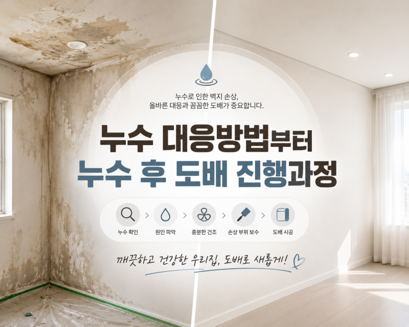 대구.구미 윗집누수도배/천장 누수 발생시 대응방법과 도배 진행과정