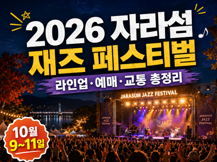 2026 자라섬재즈페스티벌 일정·라인업·예매 가격·교통 총정리
