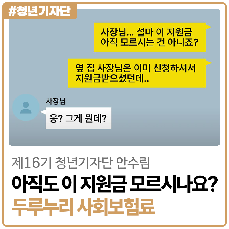 [2026년 제16기 청년기자단 안수림] 아직도 이 지원금 모르시는 사장님들을 위해, 두루누리 사....