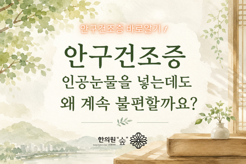 안구건조증, 인공눈물을 넣는데도 왜 계속 불편할까요?