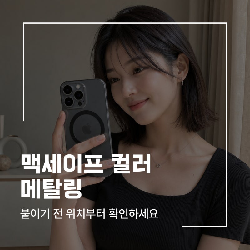맥세이프 메탈링 스티커, 일반 케이스에 붙이기 전 확인할 점