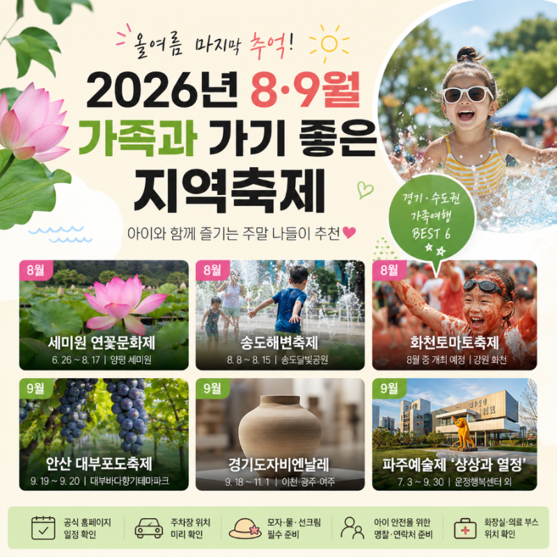 8월 9월 지역축제 추천｜아이와 가볼만한곳 엄선했어요