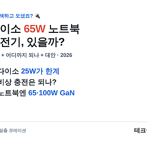 다이소 노트북 충전기, 65W 있을까? 노트북 급속충전의 진실 + 대안 (2026)