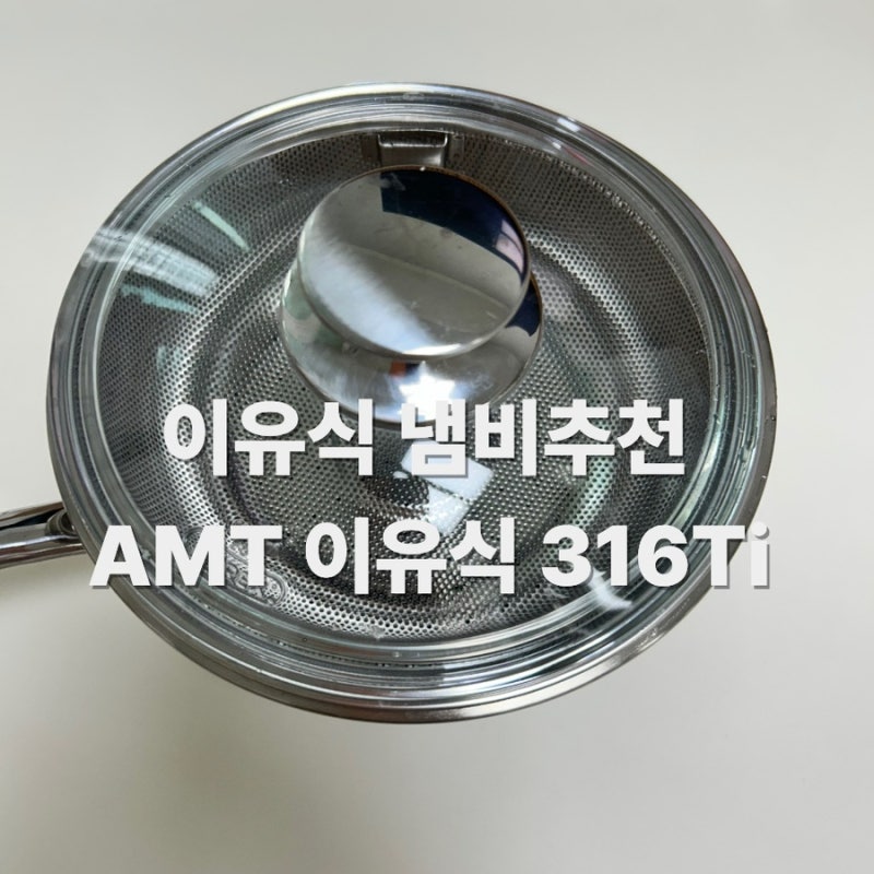AMT 이유식냄비 후기, 연마제 제거부터 찜기 활용법까지
