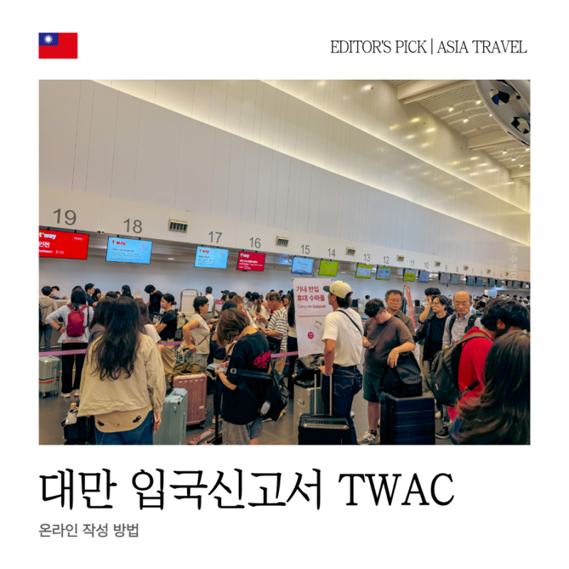대만 입국신고서 온라인 작성 방법 TWAC 7일 전 미리 제출