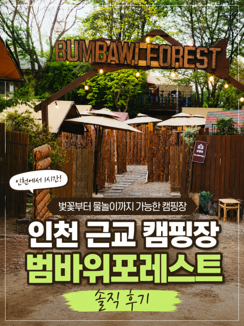 인천 근교 캠핑장 범바위 포레스트 솔직 후기