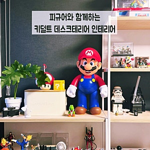 취미로 채운 나만의 아지트! 피규어와 함께하는 키덜트 데스크테리어 인테리어