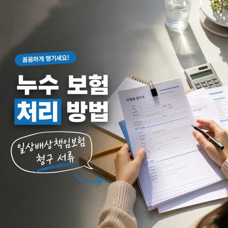 일상생활배상책임보험 누수 청구 서류와 절차 총정리