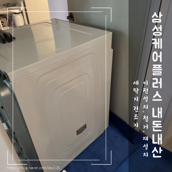 삼성케어플러스 ㅣ 이사 없이 2단 세탁기 건조기 철거&재설치 비용 정리