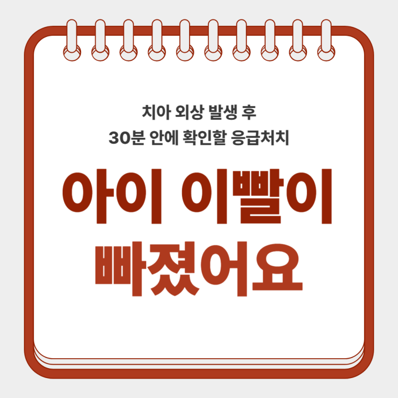 아이 이빨이 빠졌어요: 치아 외상 발생 후 30분 안에 확인할 응급처치