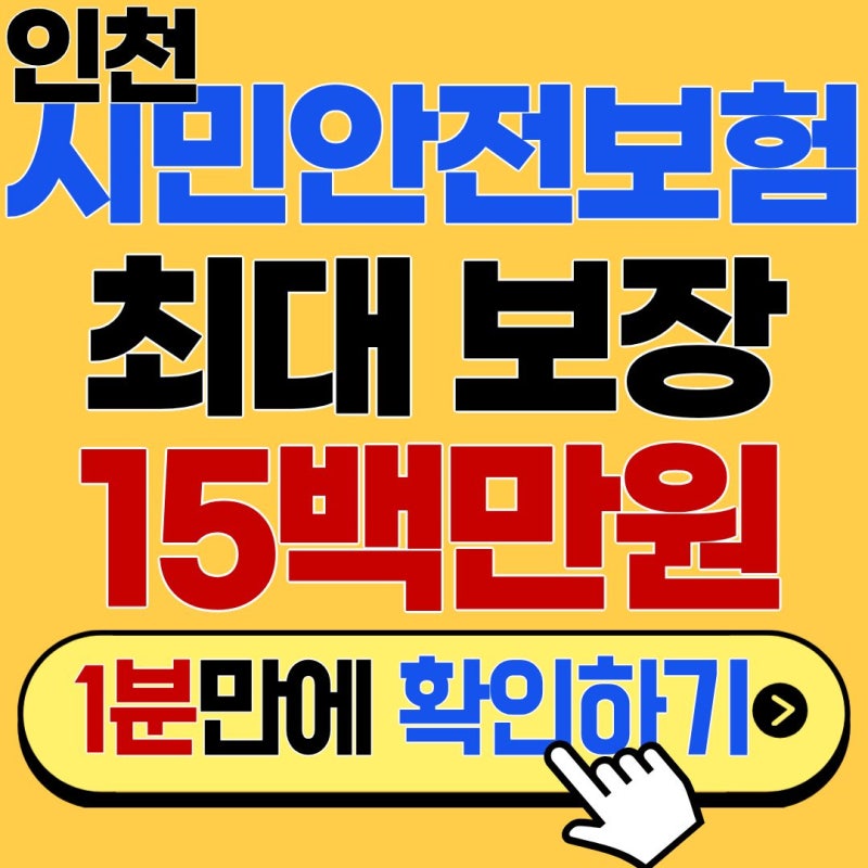 70대 부모님 필수 확인! 보험료 0원 '인천시민안전보험' 핵심 보장 5가지