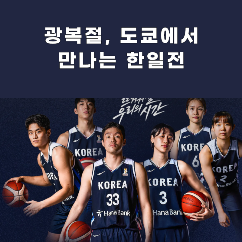 "광복절에 만난다" 농구 국가대표 평가전 중계, 한일전