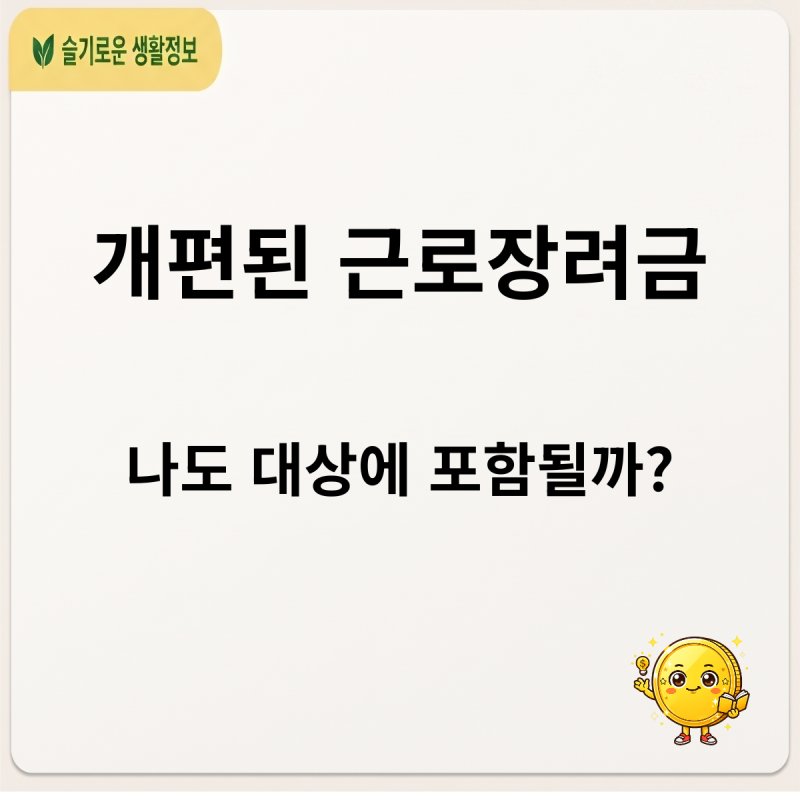 나도 받을 수 있을까? 2026년 대폭 완화된 근로장려금 조건
