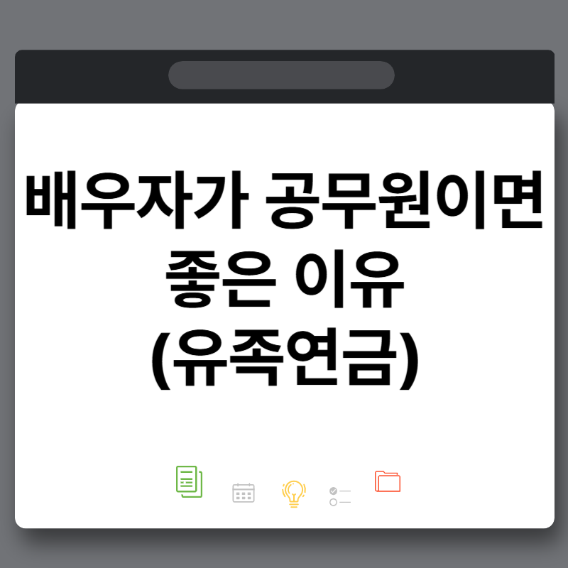 배우자가 공무원이면 좋은 이유(유족연금 사망시 국민연금)
