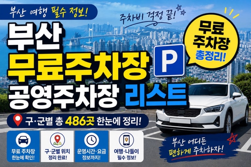 부산 무료주차장·공영주차장 총정리