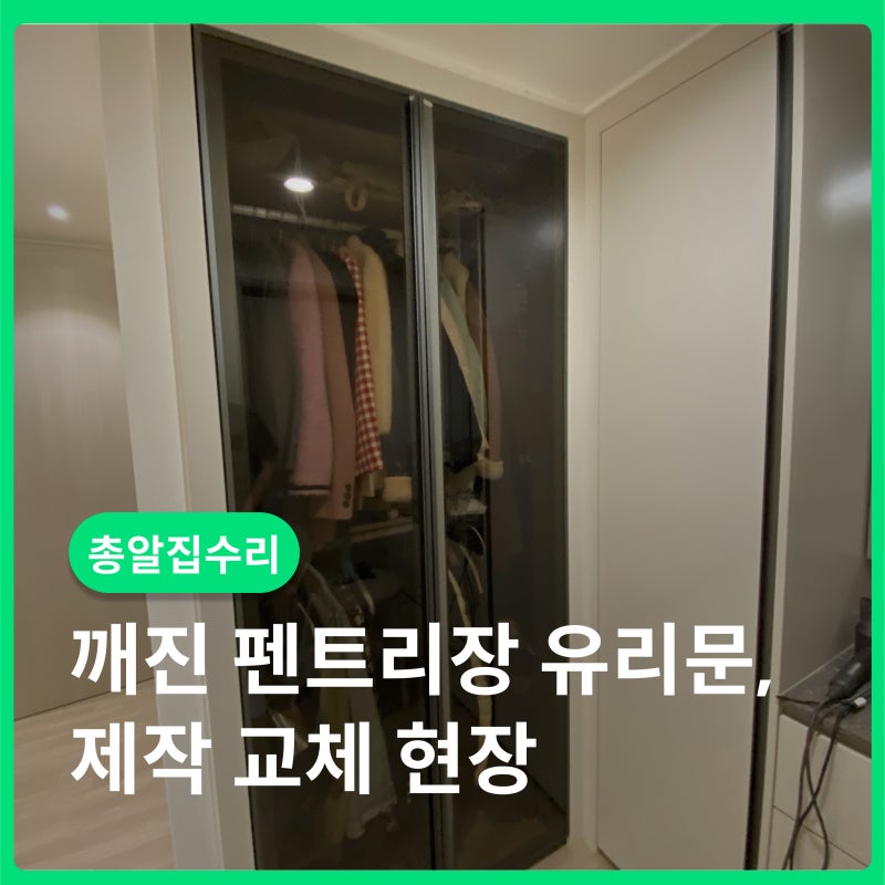깨진 드레스룸 유리문, 브론즈 유리문으로 깔끔하게 교체