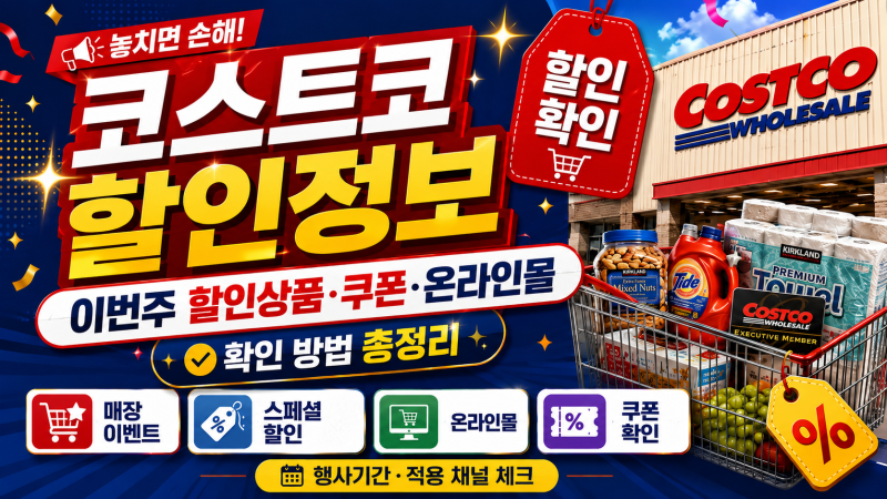코스트코 할인정보 확인 방법 | 할인상품·쿠폰·온라인몰 총정리