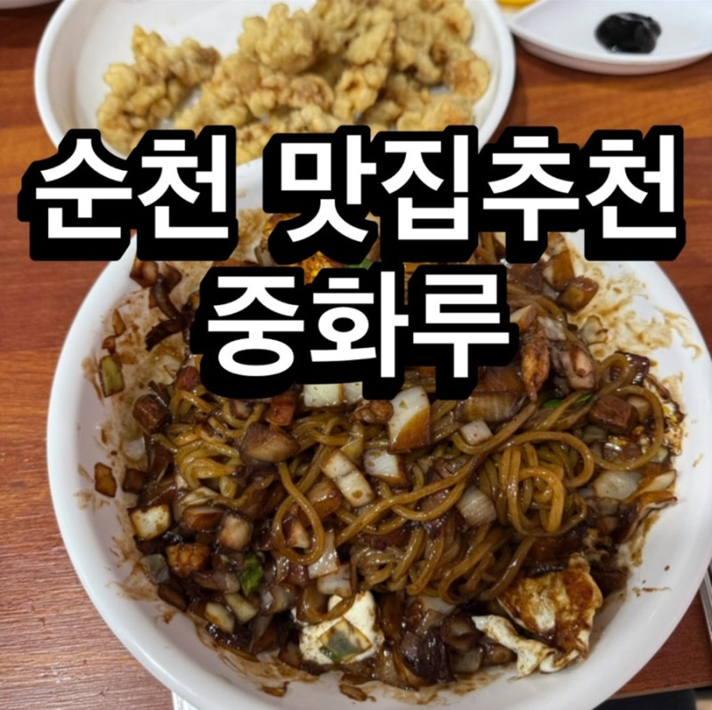 순천중국집 중화루 순천서면맛집에서 먹은 간짜장과 탕수육