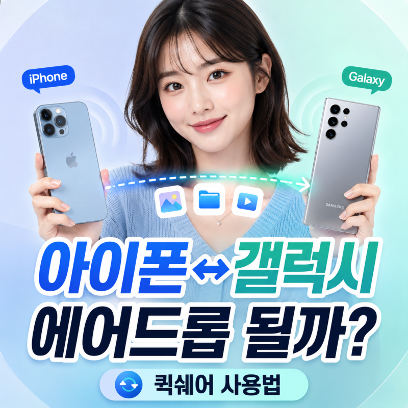 아이폰 갤럭시 에어드롭 가능할까? 갤럭시 에어드랍·퀵쉐어 사용법