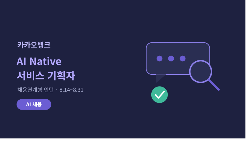 카카오뱅크 AI Native 서비스 기획자 채용, 자격요건과 준비(채용연계형 인턴)