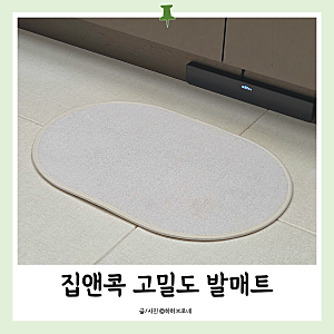 집앤콕 발매트추천! 주방부터 욕실, 아이 침실까지 실사용 후기