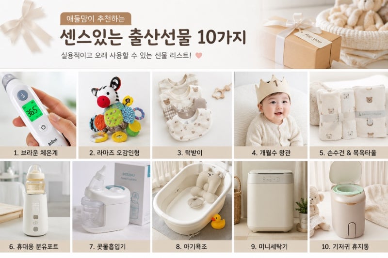 애둘맘이 추천하는 실용적인 출산선물 10가지!