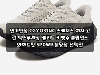 인기만점 CGYO31NC 스케쳐스 여자 고 런 맥스쿠셔닝 엘리트 3 방수 슬립인스 와이드핏 SP0WR 분당....