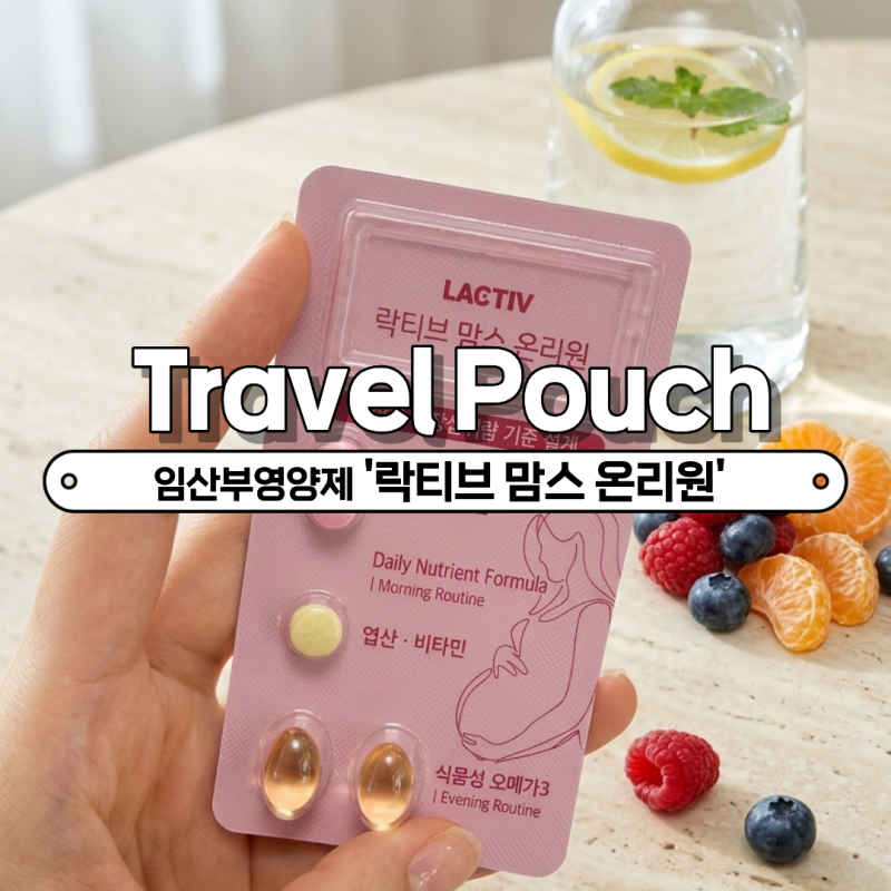 임산부영양제 추천, 여행을 좋아하는 30대 예비맘의 오은영 락티브 맘스 온리원 준비 후기✨