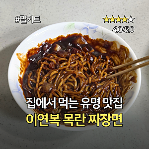 이연복 목란 짜장면 밀키트 내돈내산 후기