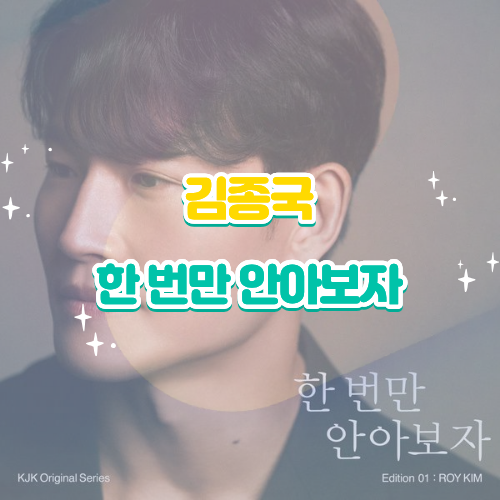 김종국 한 번만 안아보자 신곡 가사 해석 음원｜가슴을 울리는 감성 발라드